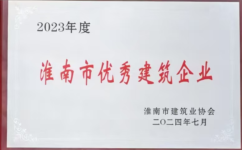 2023市優秀建筑企業